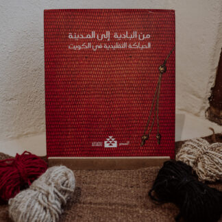 From Desert to Town the Traditional Weaving of Kuwait (John Gillow2016) (Eng & Ar)