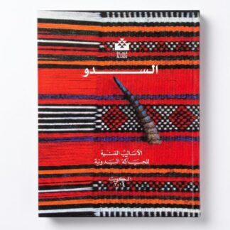 السدو: تقنيات النسيج البدوي (آن رونا كريشتون، 1998)
